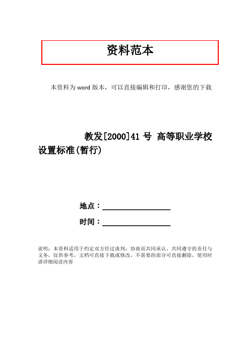 教发[2000]41号 高等职业学校设置标准(暂行)