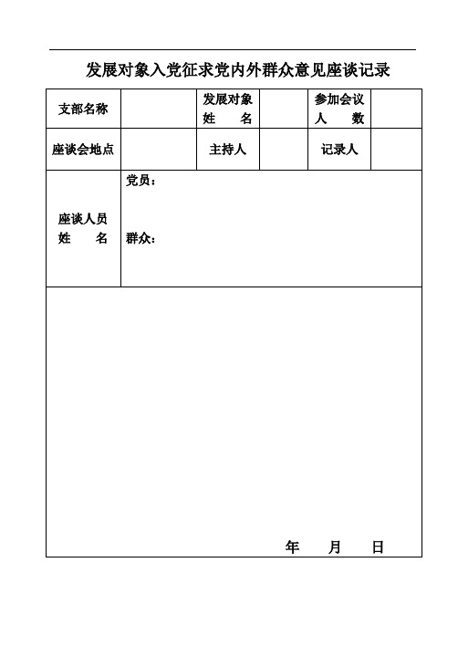 发展对象入党征求党内外群众意见座谈记录