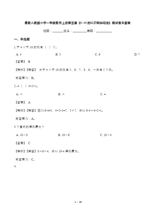 最新人教版小学一年级数学上册第五章《6~10的认识和加减法》测试卷及答案