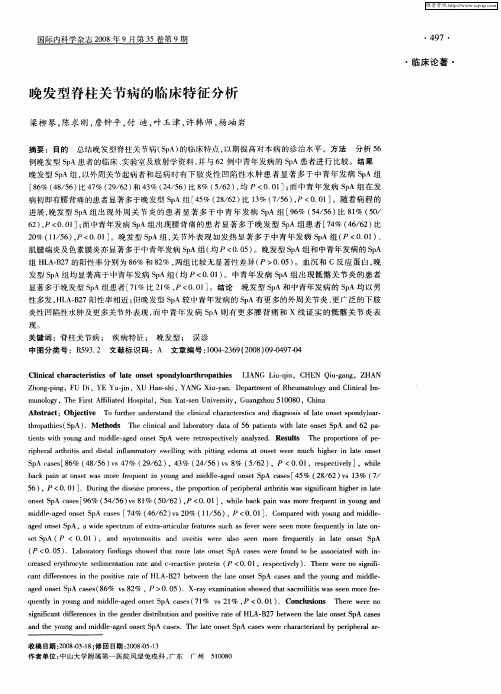 晚发型脊柱关节病的临床特征分析