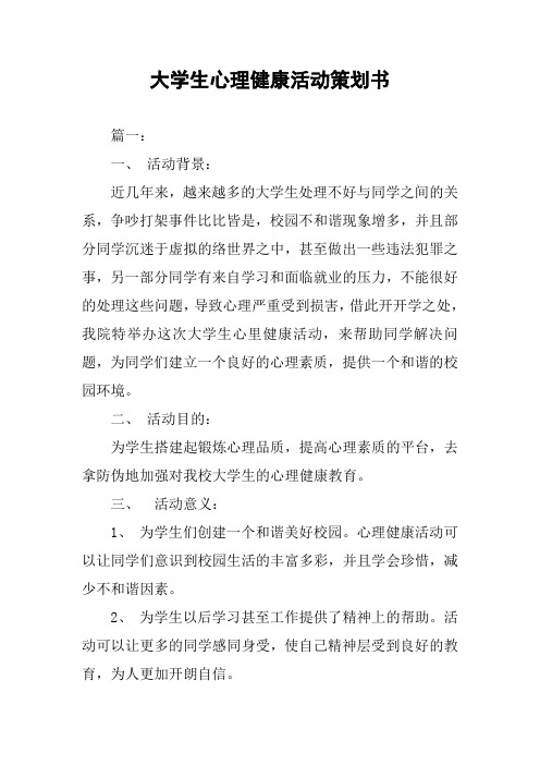 大学生心理健康活动策划书