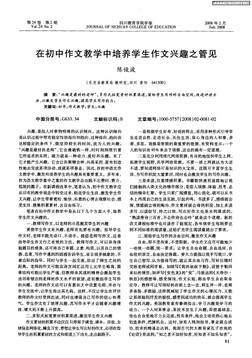 在初中作文教学中培养学生作文兴趣之管见