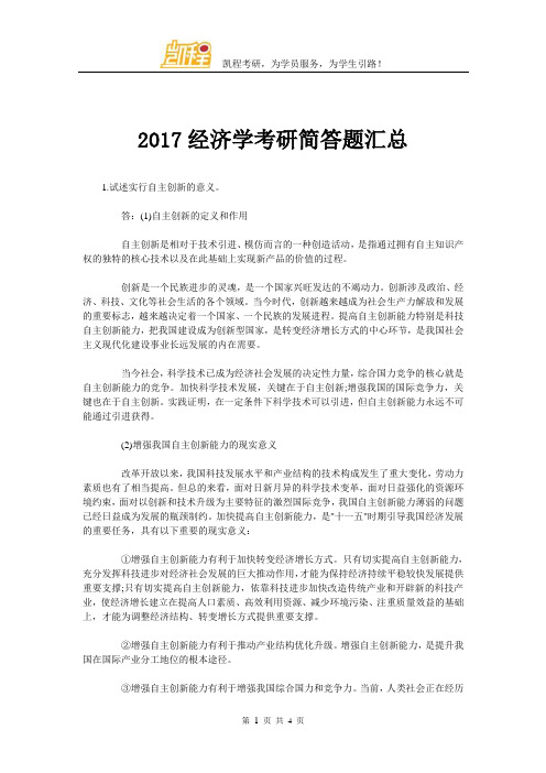 2017经济学考研简答题汇总