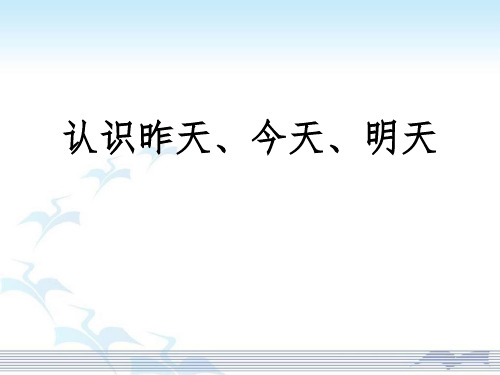 幼儿园科学课件-《认识昨天、今天、明天》