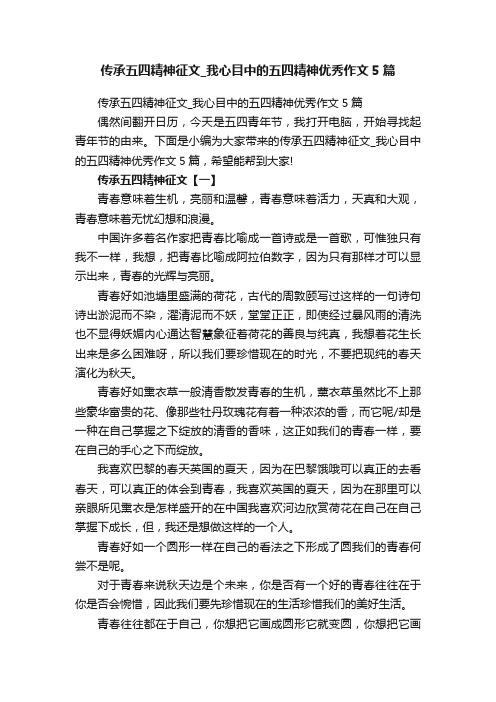 传承五四精神征文_我心目中的五四精神优秀作文5篇