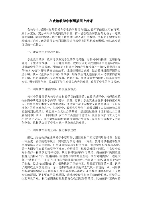 在政治教学中利用插图上好课