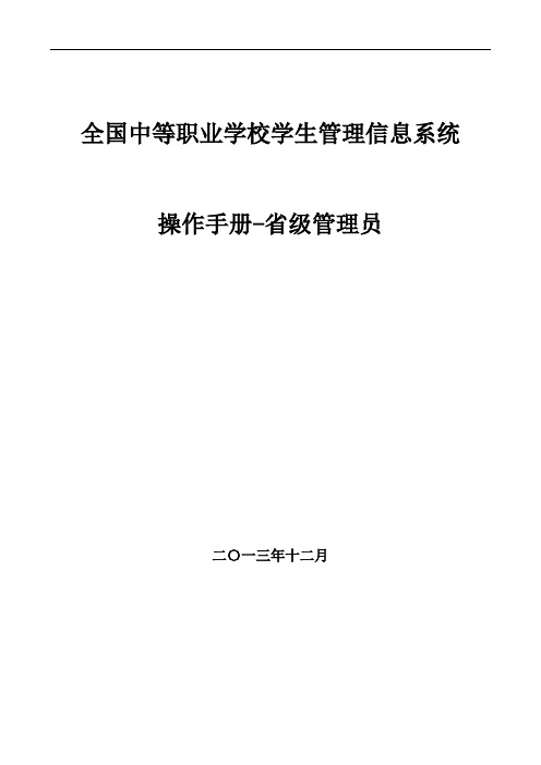 全国中等职业学校学生管理信息系统管理员操作手册(省级)