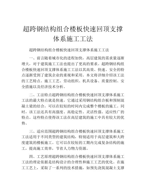 超跨钢结构组合楼板快速回顶支撑体系施工工法(2)