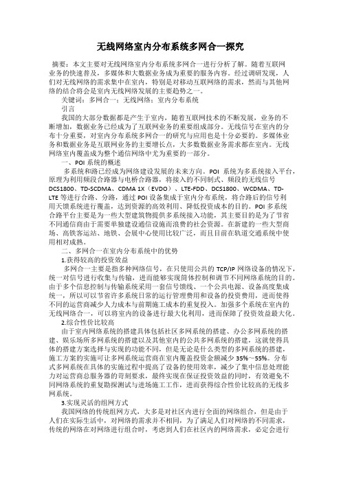 无线网络室内分布系统多网合一探究