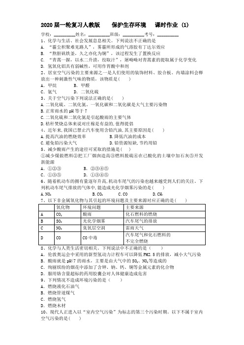 2020届一轮复习人教版保护生存环境课时作业(1)