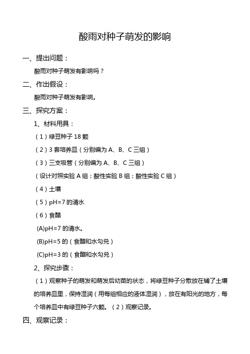 酸雨对种子萌发的影响