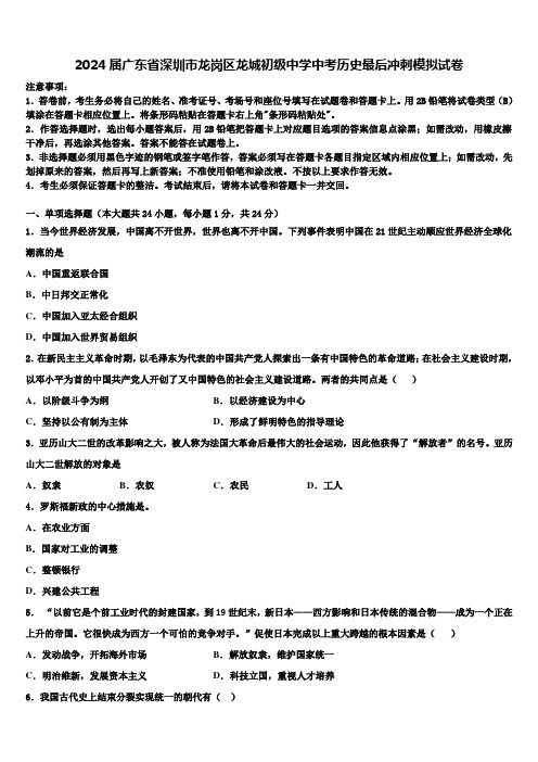 2024届广东省深圳市龙岗区龙城初级中学中考历史最后冲刺模拟试卷含解析