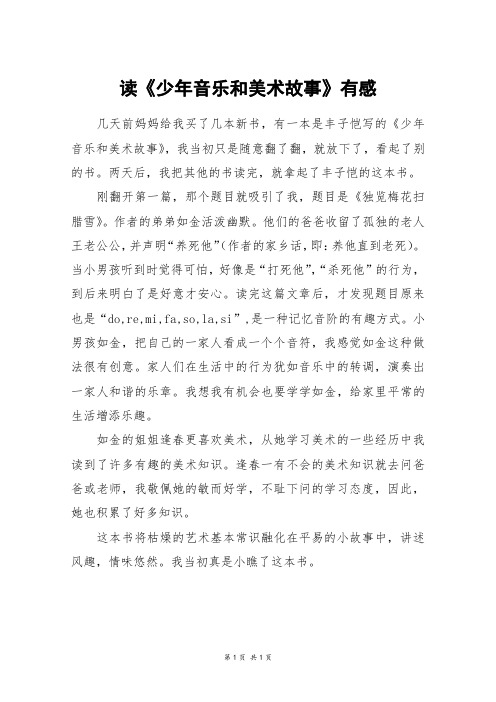 读《少年音乐和美术故事》有感_二年级作文