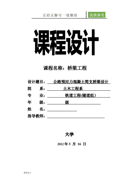 T型预应力钢筋混凝土简支梁桥课程设计(建筑A类)