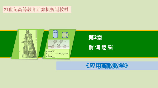 应用离散数学-谓词逻辑