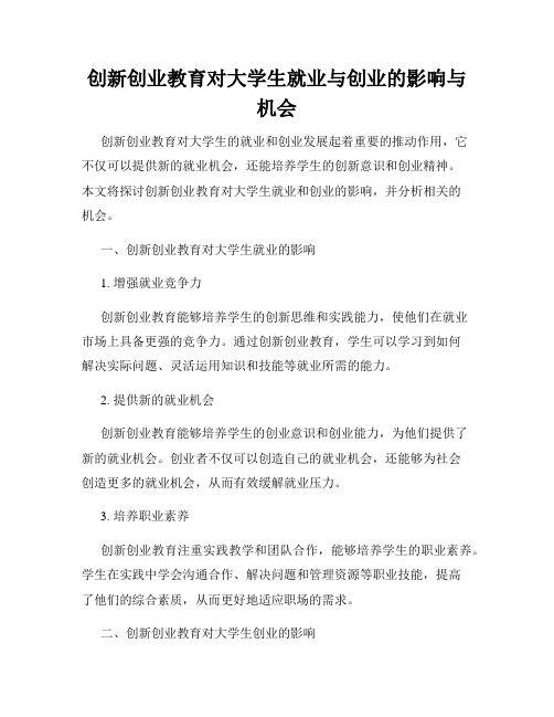 创新创业教育对大学生就业与创业的影响与机会