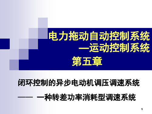 第五章 闭环异步机调压调速