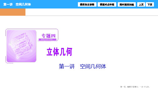 2017届高三数学高考二轮复习(书讲解课件)第一部分 专题四 第一讲 空间几何体
