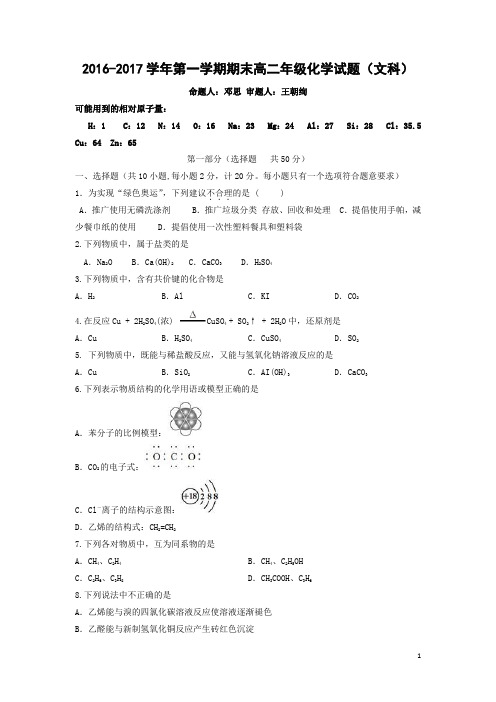 化学-陕西省西北大学附属中学2016-2017学年高二上学期期末考试(文)试题