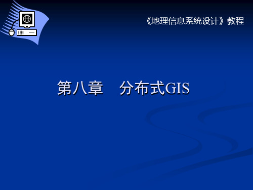 CH08-第八章-分布式GIS-内容设计解决方案