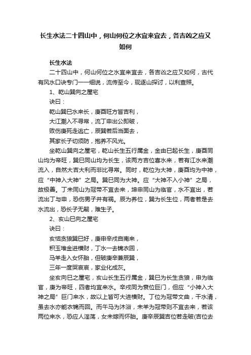 长生水法二十四山中，何山何位之水宜来宜去，各吉凶之应又如何