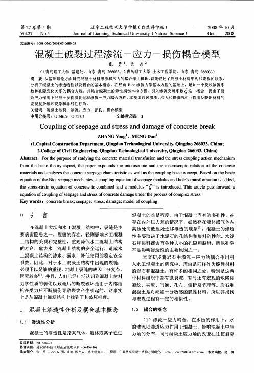 混凝土破裂过程渗流-应力-损伤耦合模型