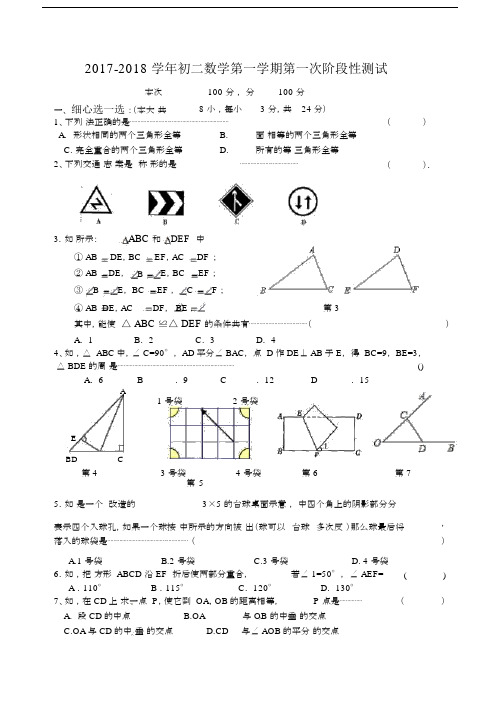 20172018学年初二数学第一学期第一次阶段性测试包括答案.docx