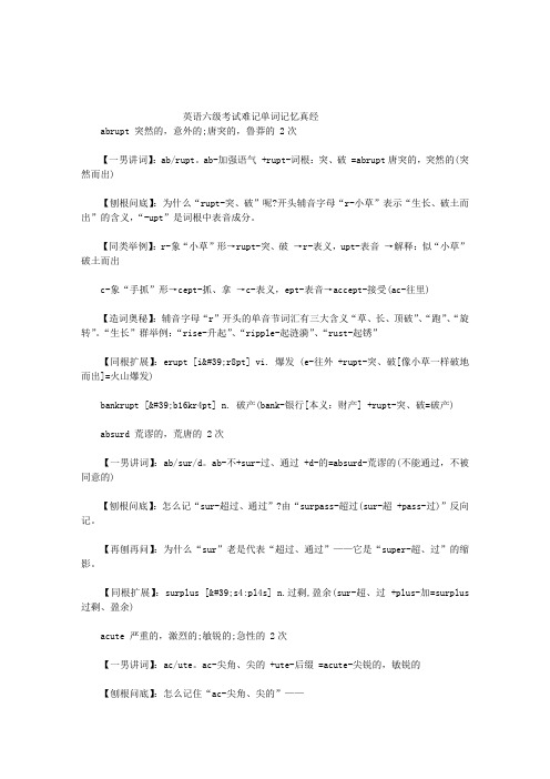 英语六级考试难记单词