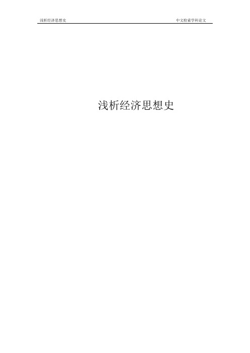 浅析经济思想史