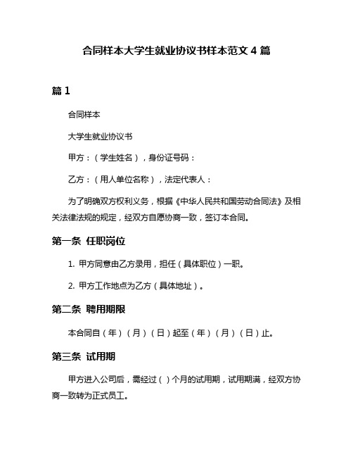 合同样本大学生就业协议书样本范文4篇