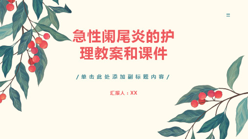 急性阑尾炎的护理教案和课件