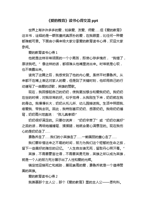 《爱的教育》读书心得交流ppt