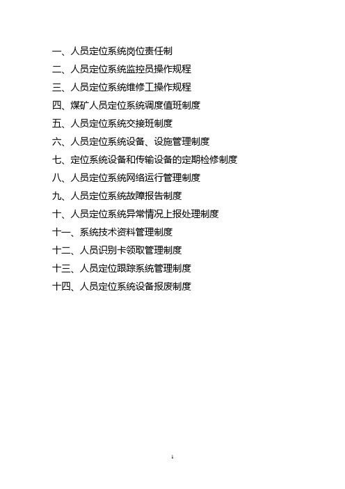 人员定位系统规章制度