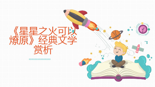 星星之火可以燎原经典文学赏析