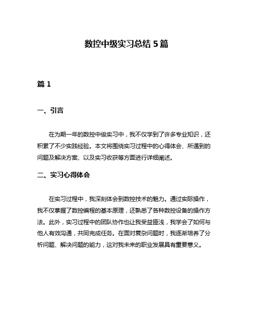 数控中级实习总结5篇