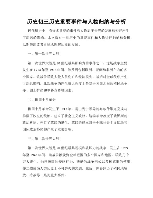 历史初三历史重要事件与人物归纳与分析