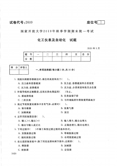 2020012609化工仪表及自动化-国开国家开放大学2019年秋季学期期末统一考试试题及答案