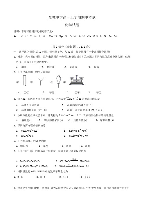 江苏省盐城中学高一上学期期中考试(化学).doc