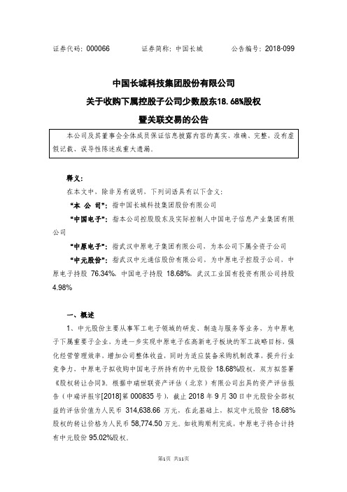 中国长城科技集团股份有限公司