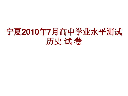 宁夏2010年7月高中学业水平测试历史试卷