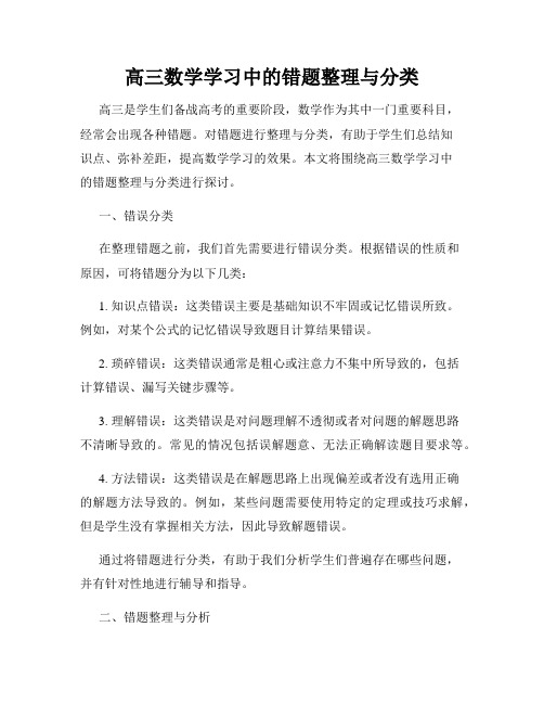 高三数学学习中的错题整理与分类