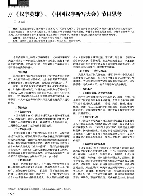 《汉字英雄》、《中国汉字听写大会》节目思考