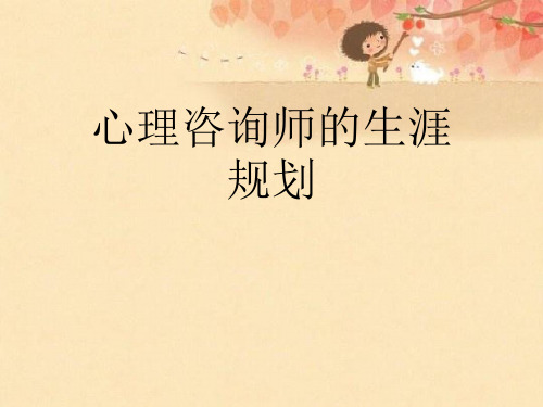 心理咨询师的生涯规划【可编辑PPT】