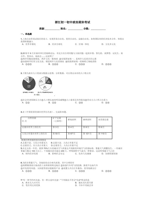 浙江初一初中政治期末考试带答案解析
