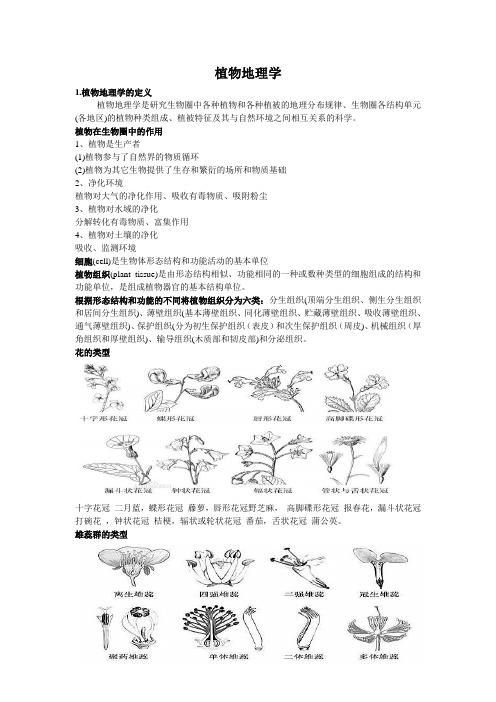 植物地理学重点