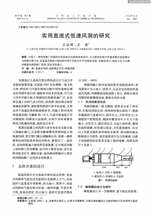 实用直流式低速风洞的研究