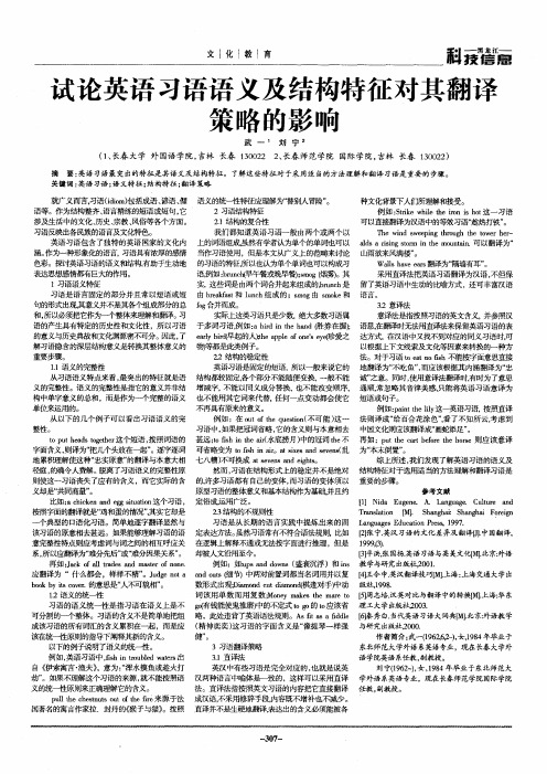 试论英语习语语义及结构特征对其翻译策略的影响