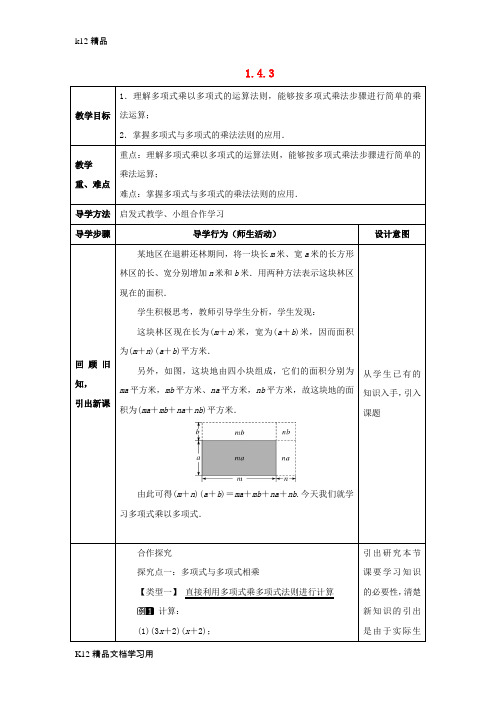 [k12精品]七年级数学下册第一章整式的乘除1.4整式的乘法1.4.3整式的乘法教案