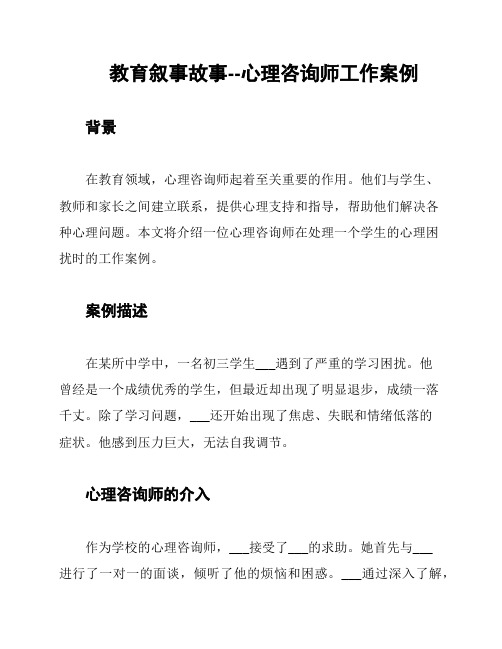 教育叙事故事--心理咨询师工作案例