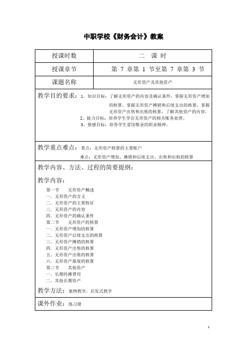 中职会计专业《财务会计》课程教案第七章无形资产